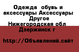 Одежда, обувь и аксессуары Аксессуары - Другое. Нижегородская обл.,Дзержинск г.